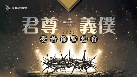 2023受苦節默想會