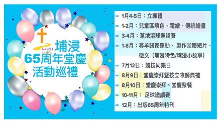 埔浸65週年堂慶活動巡禮