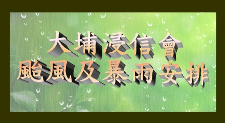 颱風及暴雨安排(remove on 12/2/2022)