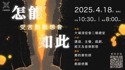 2025 受苦節默想會