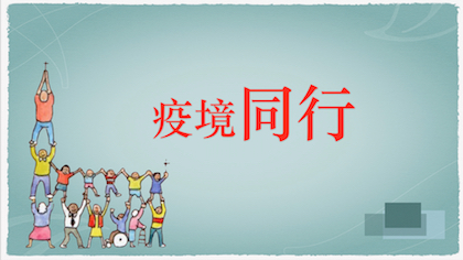 疫境同行
