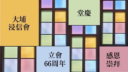 立會66週年堂慶感恩崇拜