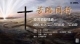 2026 受苦節默想會 - 苦路同行