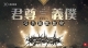 2023 受苦節默想會 - 君尊義僕