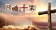 2021 受苦節默想會 - 因祂十架
